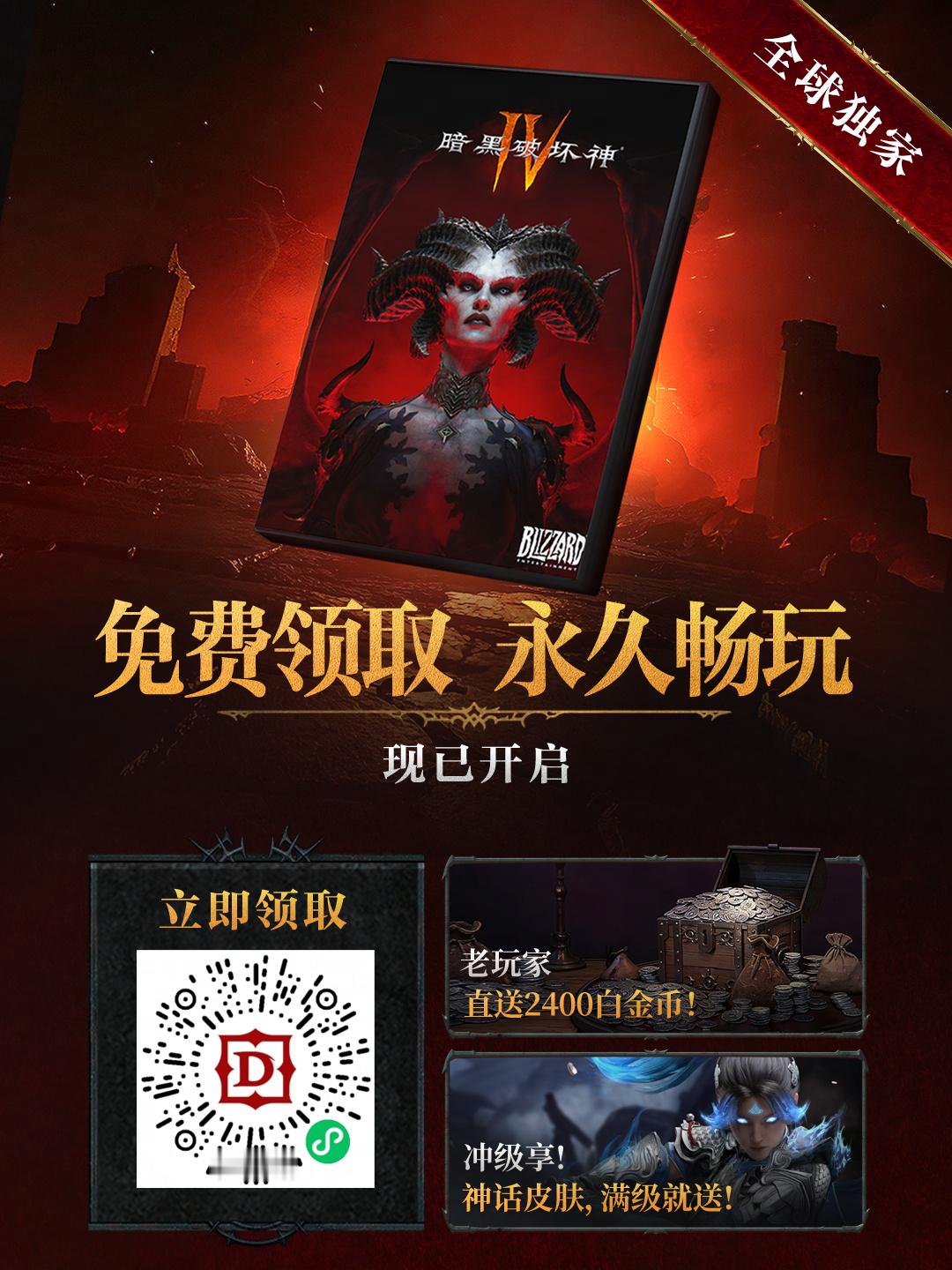 【《暗黑破坏神4》国服限时免费领取现已开放！】《暗黑破坏神4》国服于即日起至5月