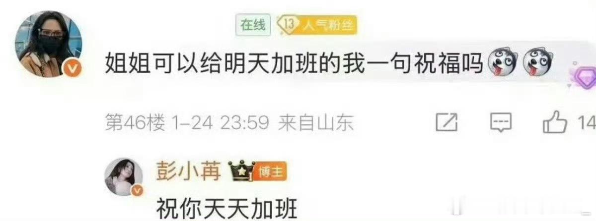 都这样了还上赶子要什么祝福彭小苒祝你天天加班