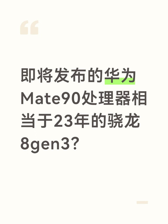 Mate90处理器竟是3年前水平？别慌！