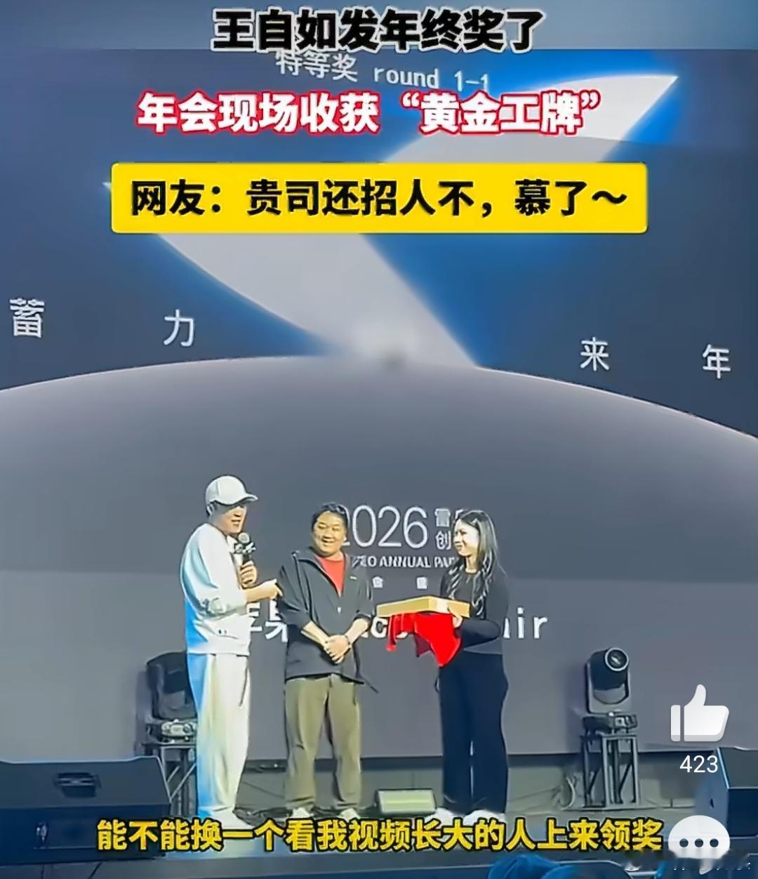 王自如发年终奖了别人家年会又让我破防了！王自如公司现金直接发1.5倍，还搞了块黄