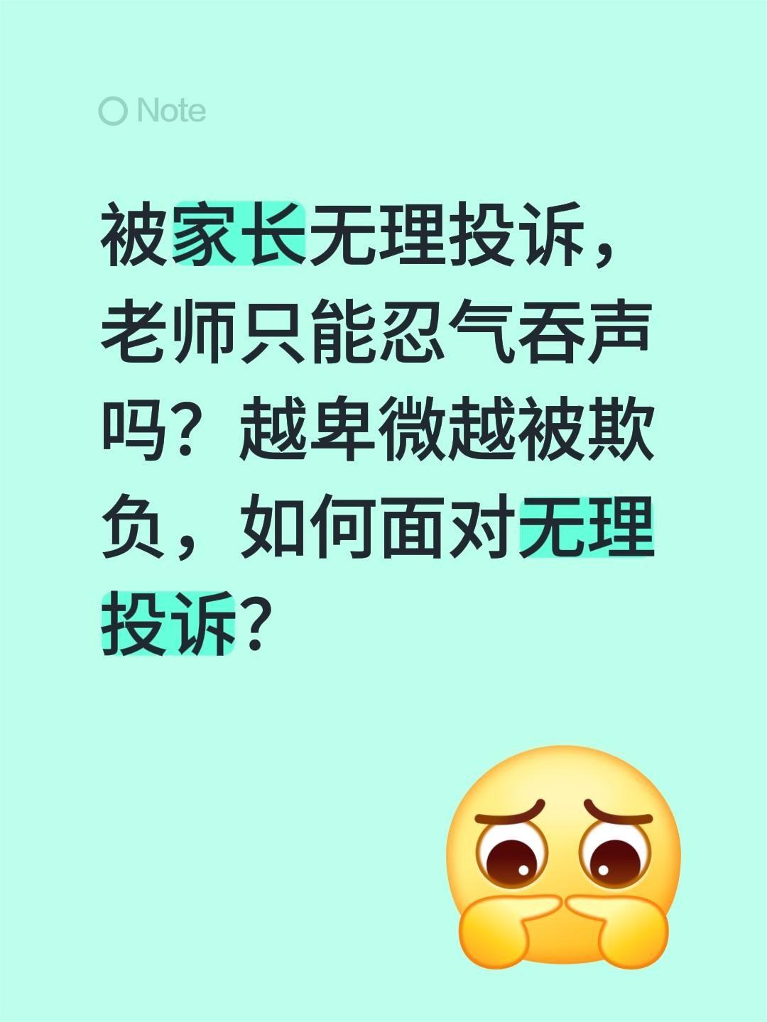 被家长无理投诉，老师只能忍气吞声吗？越卑微越被欺负，如何面对无理投诉？下面给你一