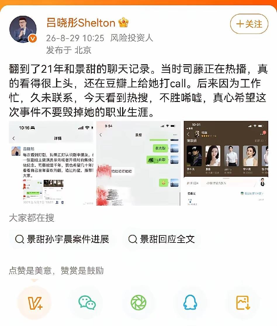 景甜的人缘太好了，除了前华人首富赵长鹏出来帮他说话，金融圈风险投资人吕晓彤也积极