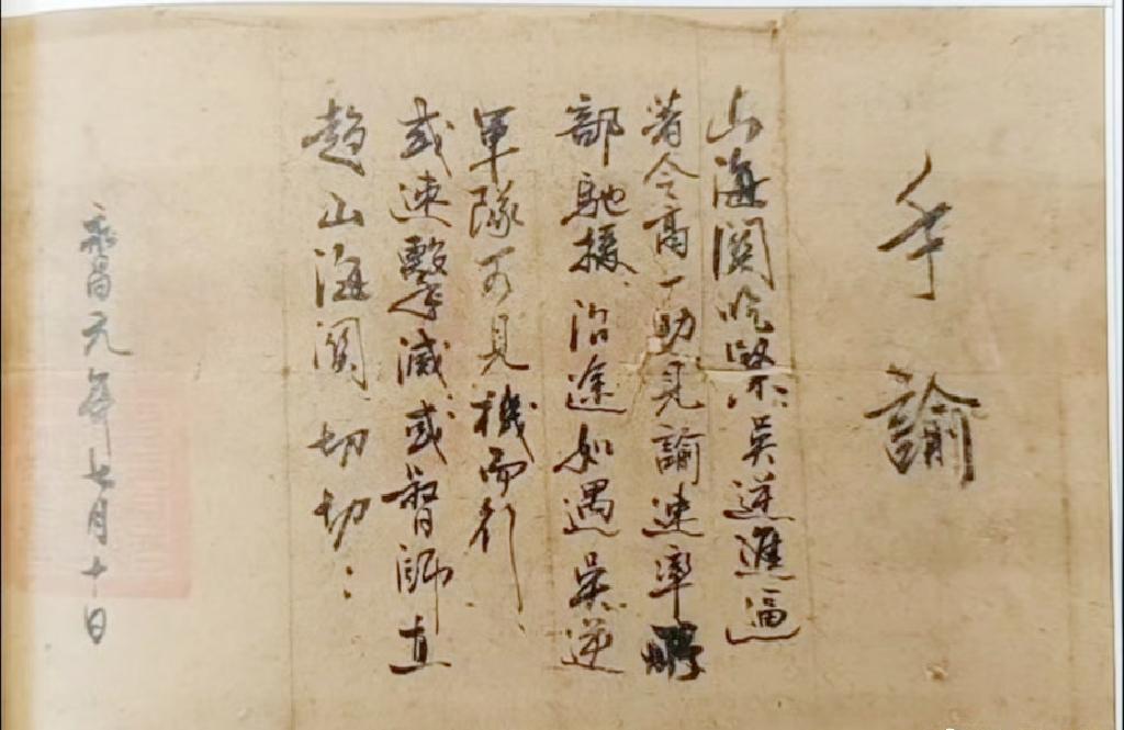 世间保存的唯一李自成手迹，是现藏中国国家博物馆的调兵手谕。1644年七月十日，李