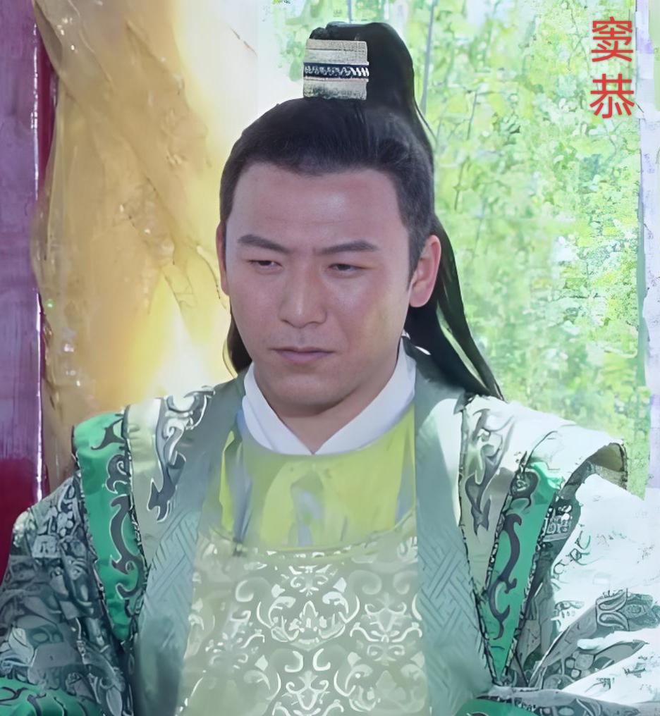 窦恭，是西魏至北周时期的官员，出身于显赫的扶风窦氏家族，太傅邓国公窦炽之子。