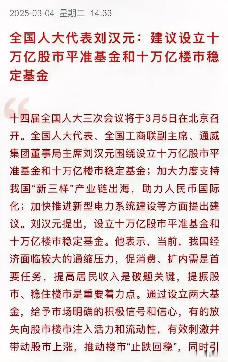 代表重磅建议：设立十万亿股市平准基金和十万亿楼市稳定基金！这才是发展经济的真正