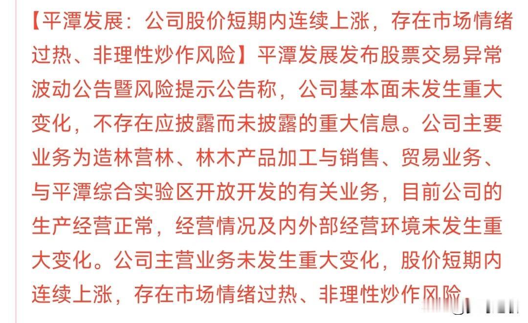 大妖股公司自己出来降温了，认为现在是非理性炒作平潭发展现在可谓涨得停不下来，从
