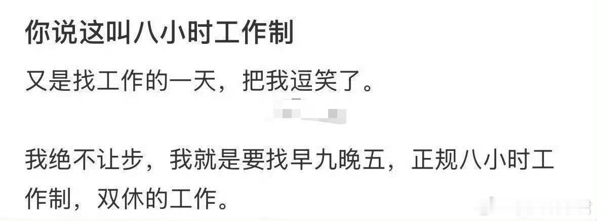 你说这叫八小时工作制