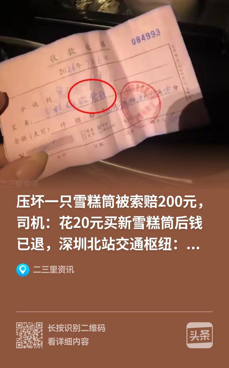 深圳，小李不慎压坏雪糕桶，管理方要求赔偿200元。小李表示同款十几元就能买到，向