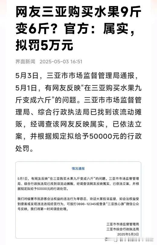 5月1日，有网友反映在三亚买水果时遭遇“九斤变六斤”的缺斤少两问题。5月3日，三