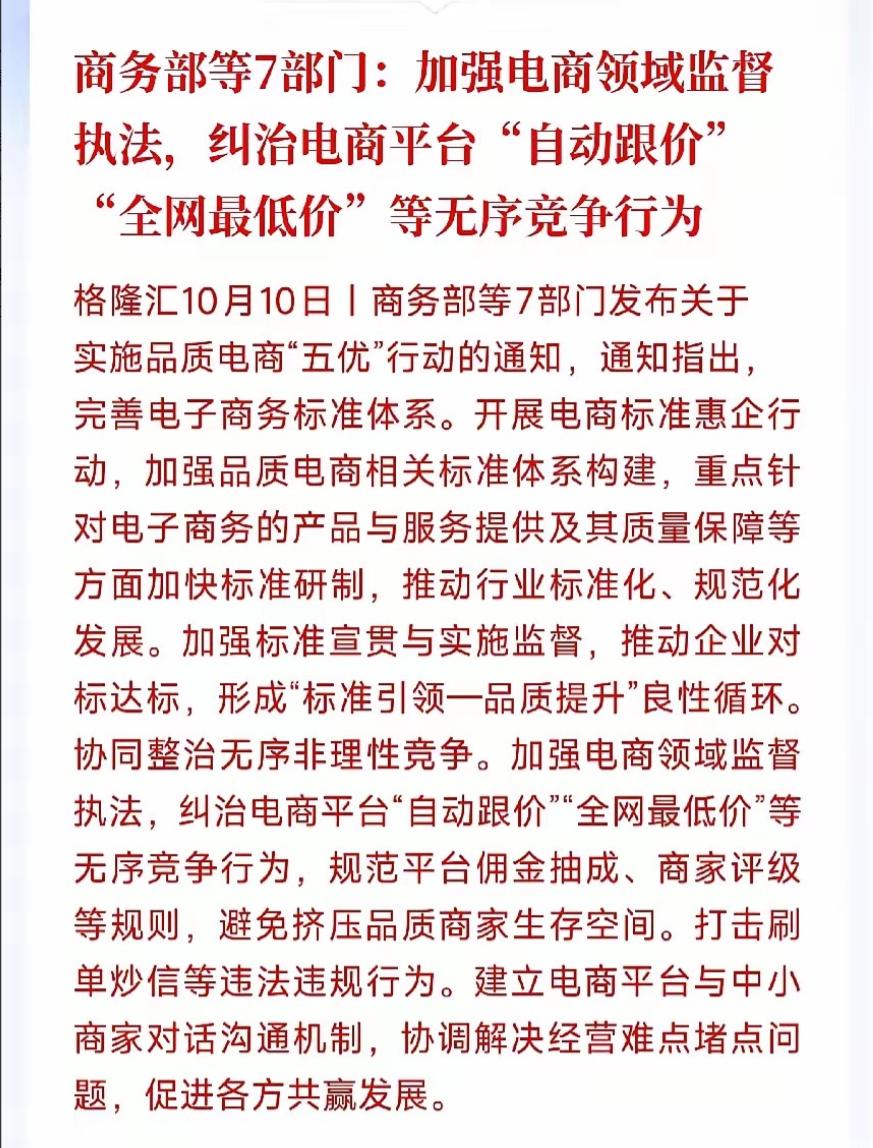 七部门联合出手，黑心资本家要完蛋了！10月10日，商务部、中央网信办、国家发