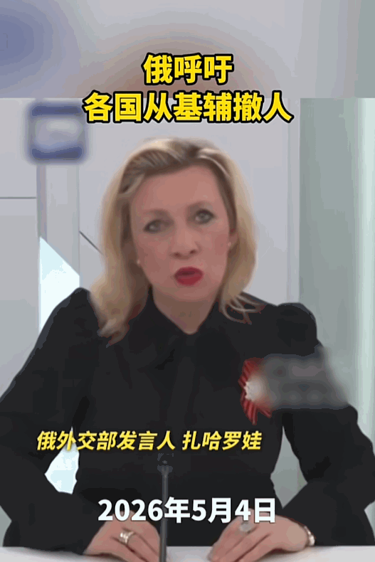 局势骤然升级！俄方发出紧急撤离警告，基辅瞬间被推至风口浪尖。5月6日俄外交部发言