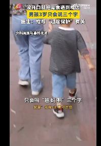 家长过度保护致3岁儿子语言功能只有一岁半近日，浙江一名近3岁男童因只会说“爸、