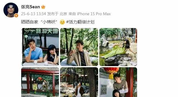 6月13日下午，张亮在社交平台晒出和10岁女儿合拍的父亲节大片，一句“晒晒自家‘