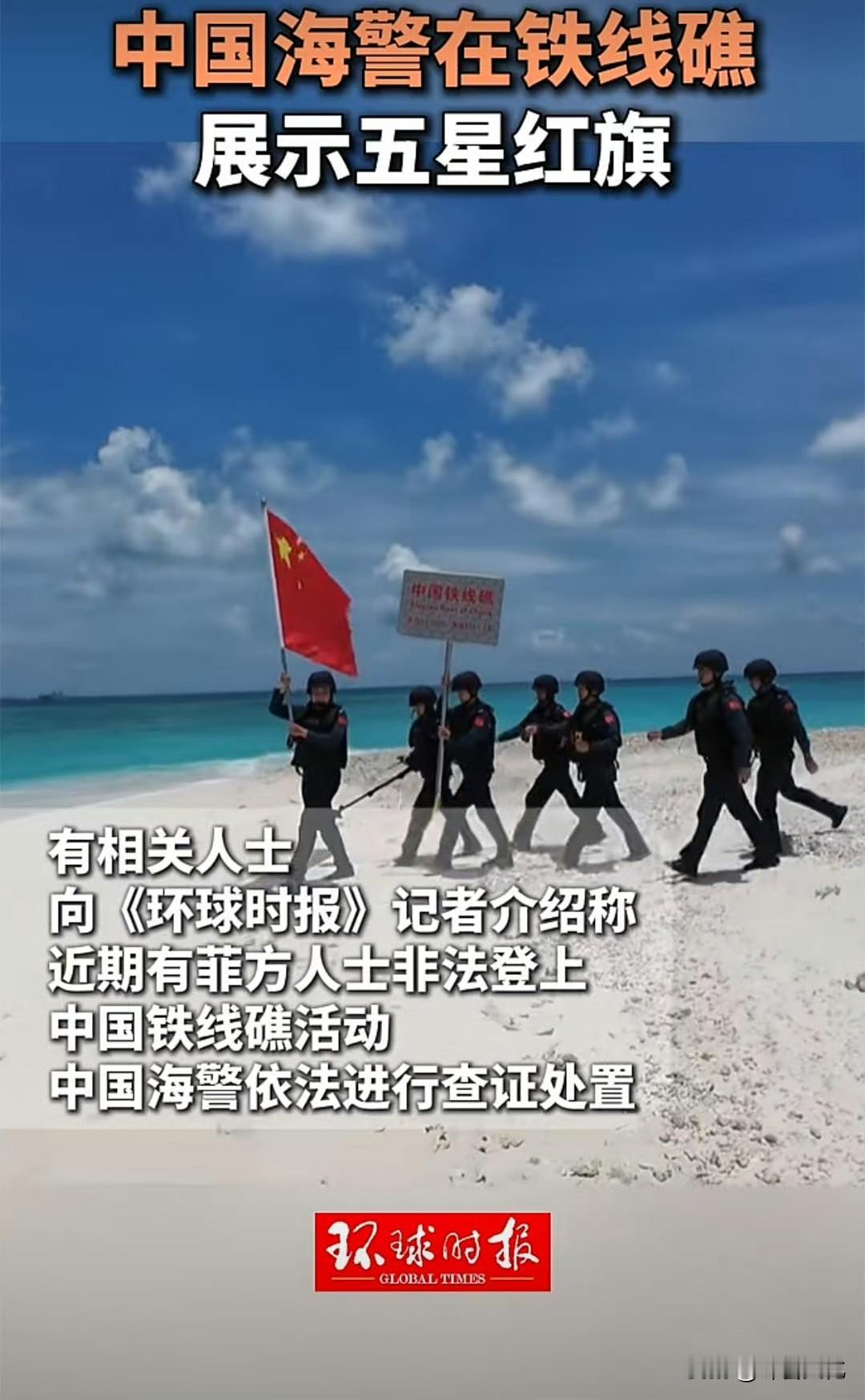 中国海警登上铁线礁宣示主权。不像菲律宾偷偷摸摸登上去，我们白天大摇大摆的上去