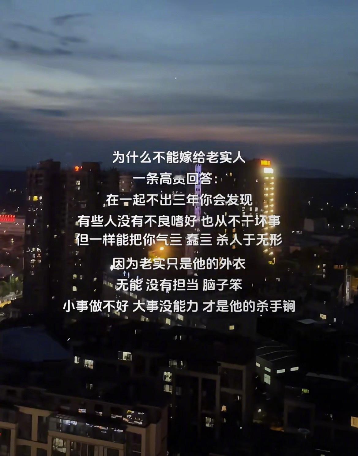 “为什么不能嫁给老实人”​​​