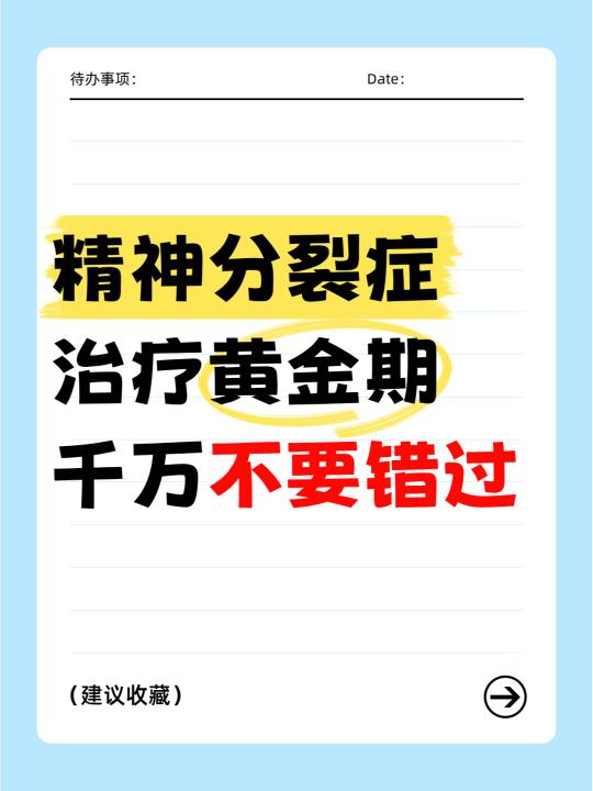 精神分裂症治疗的黄金期，不要错过！