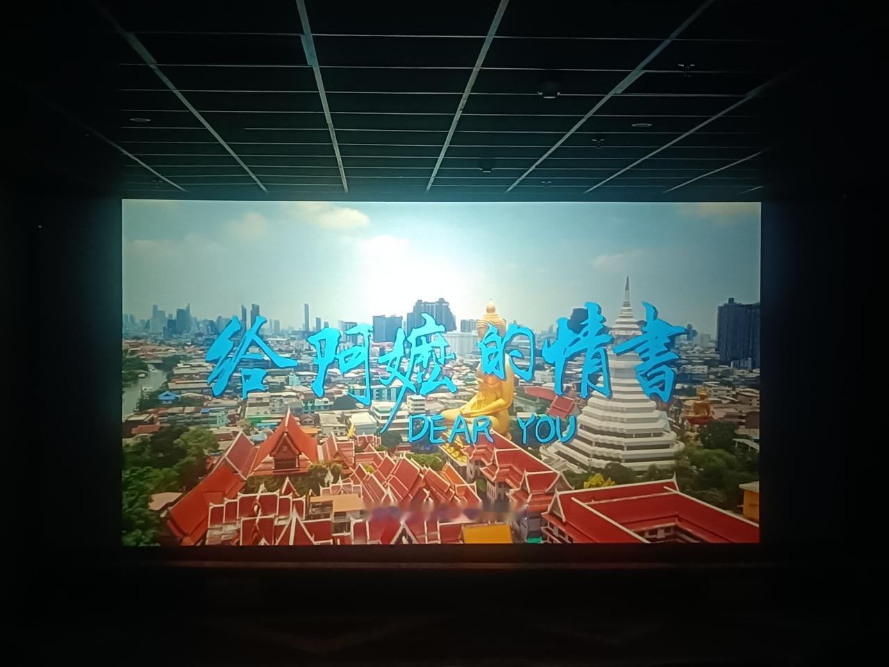 《给阿嬷的情书》真是一部让人动容的电影。晓伟从小被阿嬷疼爱，长大后成老板，却生意
