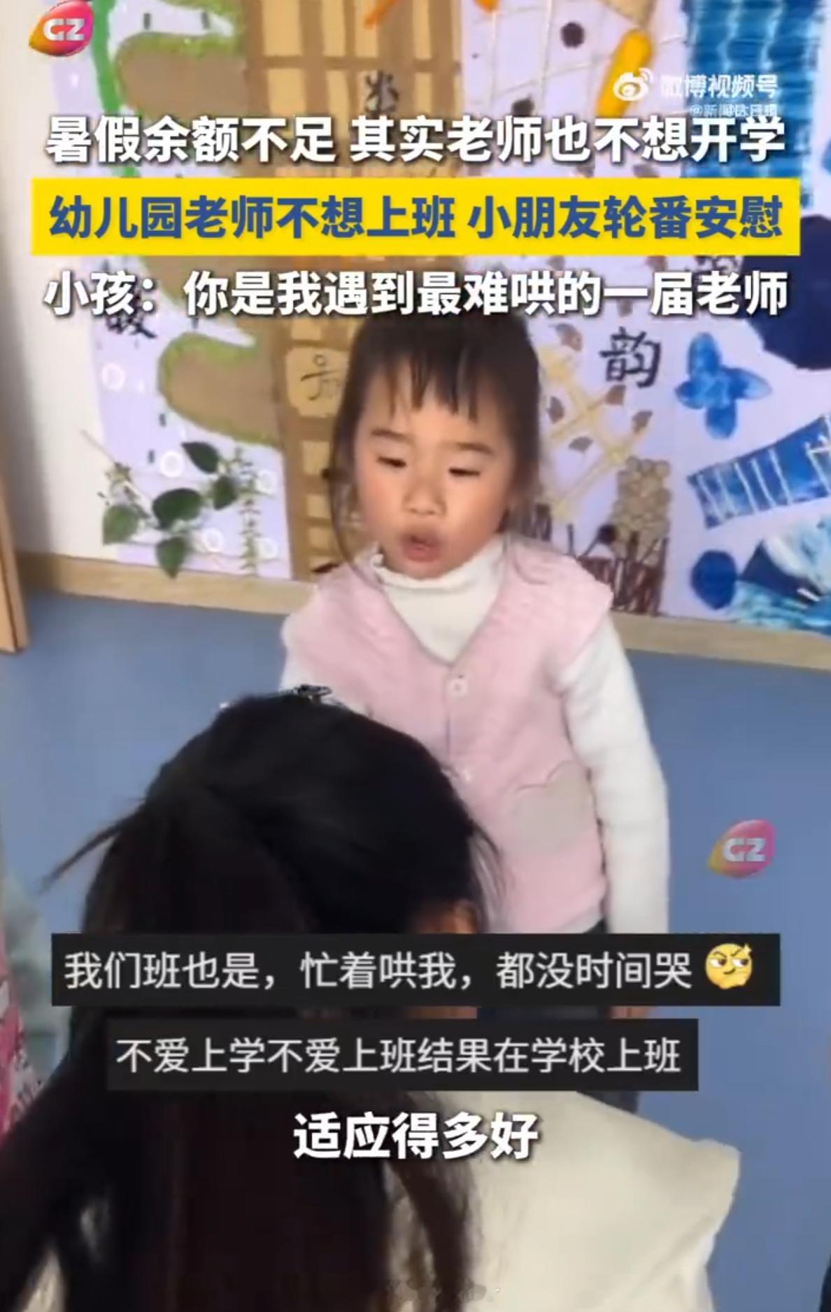 幼儿园老师不想上班被小孩劝笑死我了，看别的班的老师适应的多好啊！再过几天你就又发