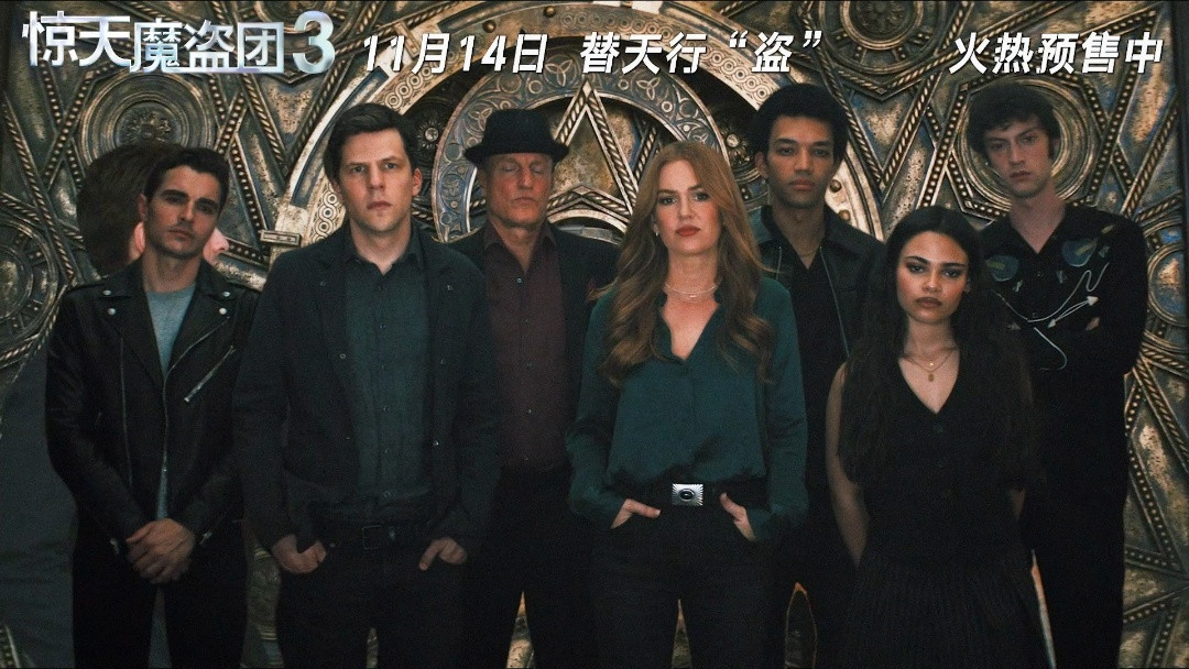 惊天魔盗团3预售开启家人们谁懂啊！等了这么久终于能买票了！初代四骑士全员归队直