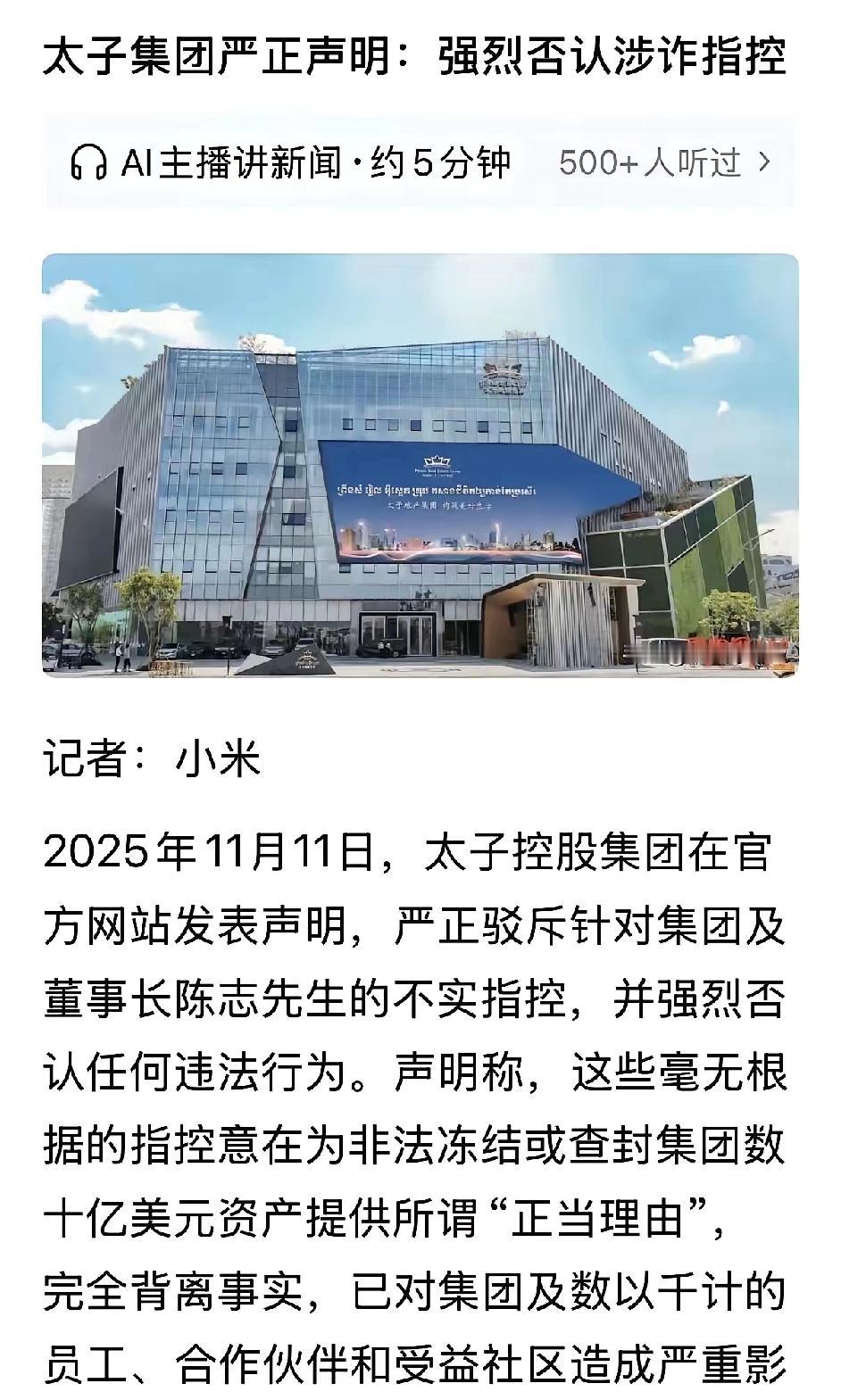 时隔多日，太子集团发严正声明，否认太子集团涉诈指控。太子集团被美国冻结了15