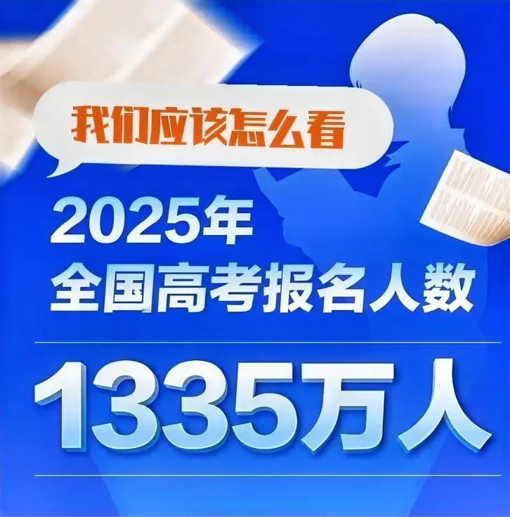 2025年高考人数比去年少了8万人，是不是说明高考竞争减弱？说实话，