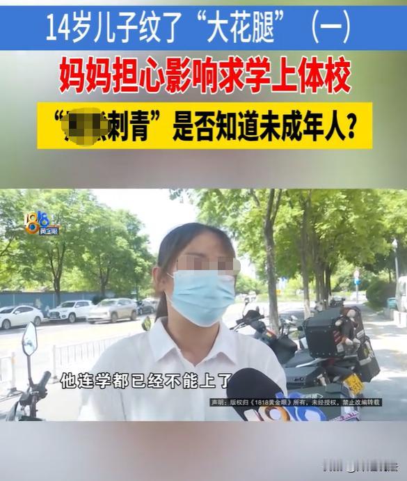 浙江杭州，一家纹身店给14岁男孩纹了两条大花腿，男孩的家长发现了，上门要求赔偿二