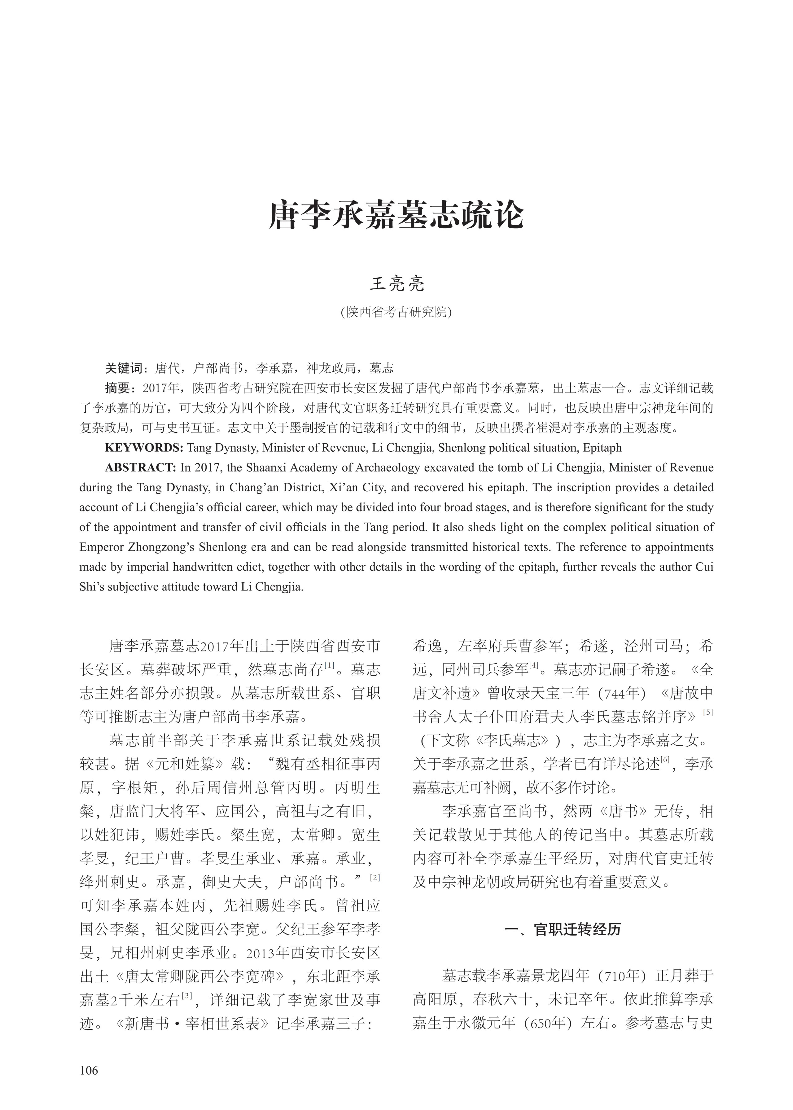 西安考古发现唐代户部尚书李承嘉墓¹这句话有歧义，实际上2017年就发现唐李承嘉