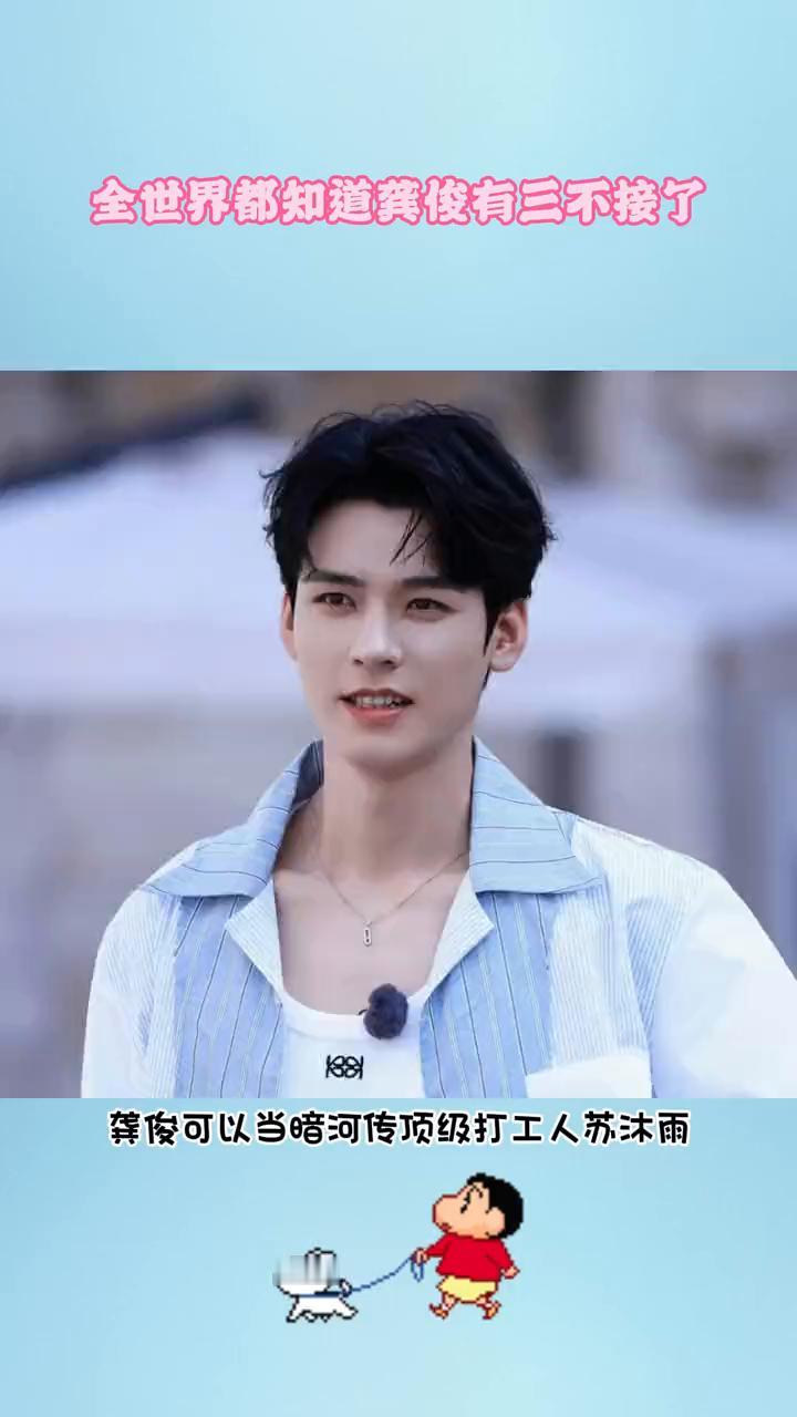 全世界都知道龚俊有三不接了。龚俊可以当暗河传顶级打工人苏沐雨，但观众不能当高强