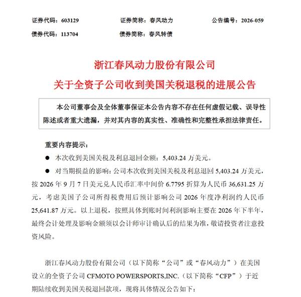 中国厂家拿到美国政府退的一笔关税钱了！ 浙江杭州的春风动力，最近收到了美国海