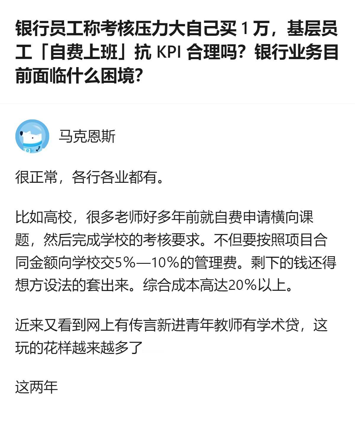 现在的考核逻辑真的是把基层往死里逼，银行员工自己掏钱买任务，高校老师自费凑课题，
