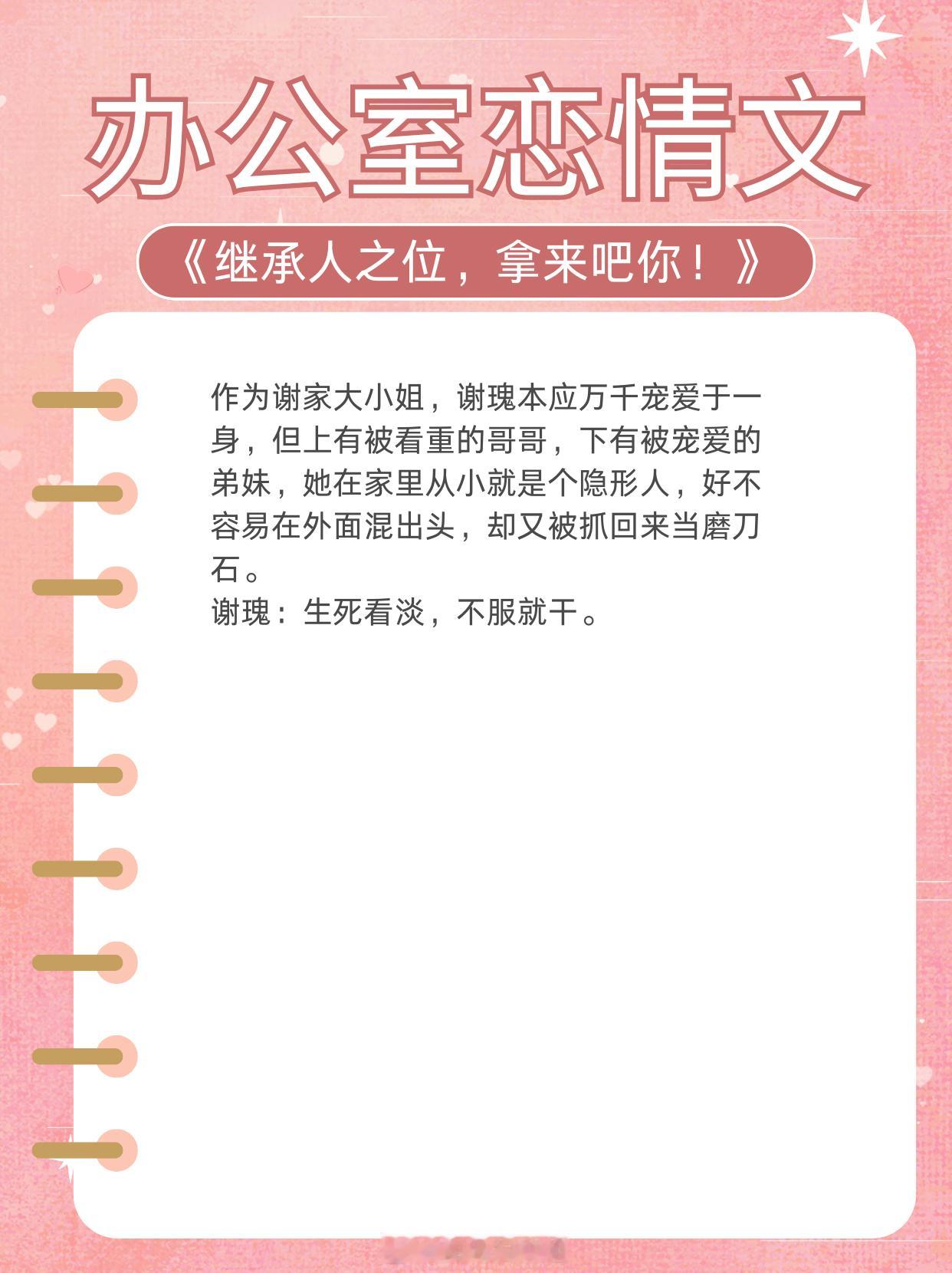 办公室恋情文，人前装不熟人后尽缱绻！暗潮涌动男强女强！1、《继承人之位，拿来吧你