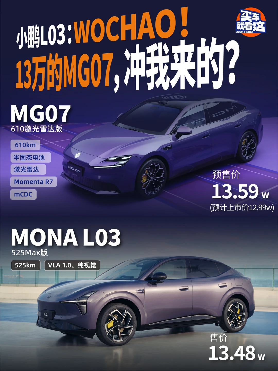 小鹏L03：WOCHAO！13万的MG07，冲我来的？