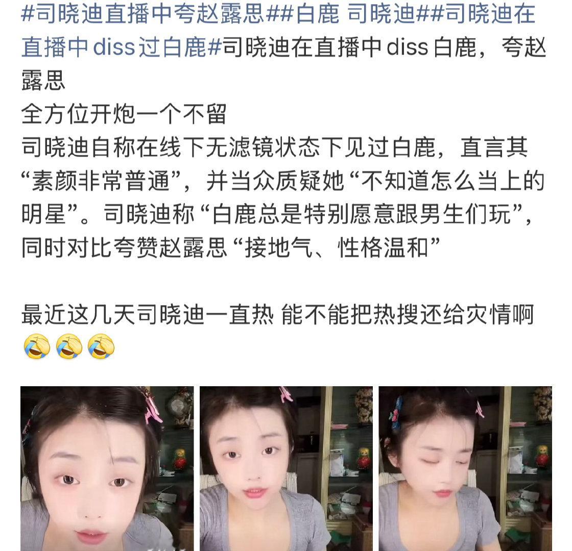 司晓迪在直播中吐槽白鹿，夸了赵露思。你们怎么看？