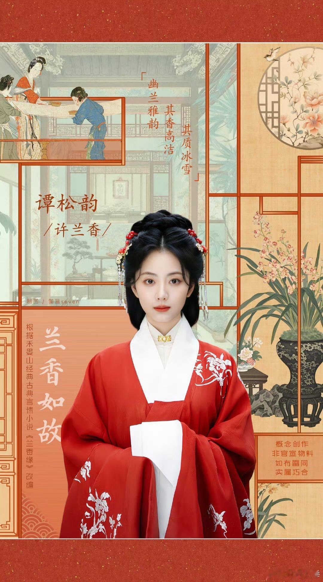 谭松韵谭松韵兰香如故松韵每次都能带来惊喜，许兰香这个角色肯定也不例外！