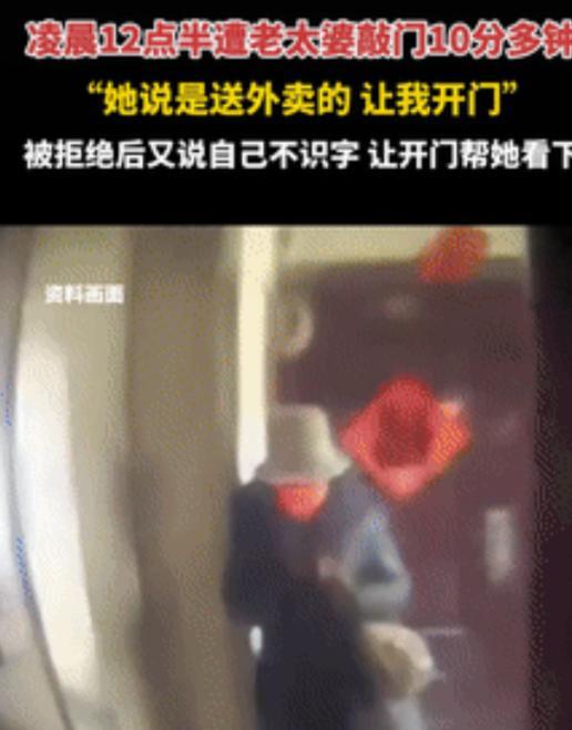 “这是真吓人！”四川德阳，一女生半夜听到有人敲门，老太自称是送外卖的，可女生并没