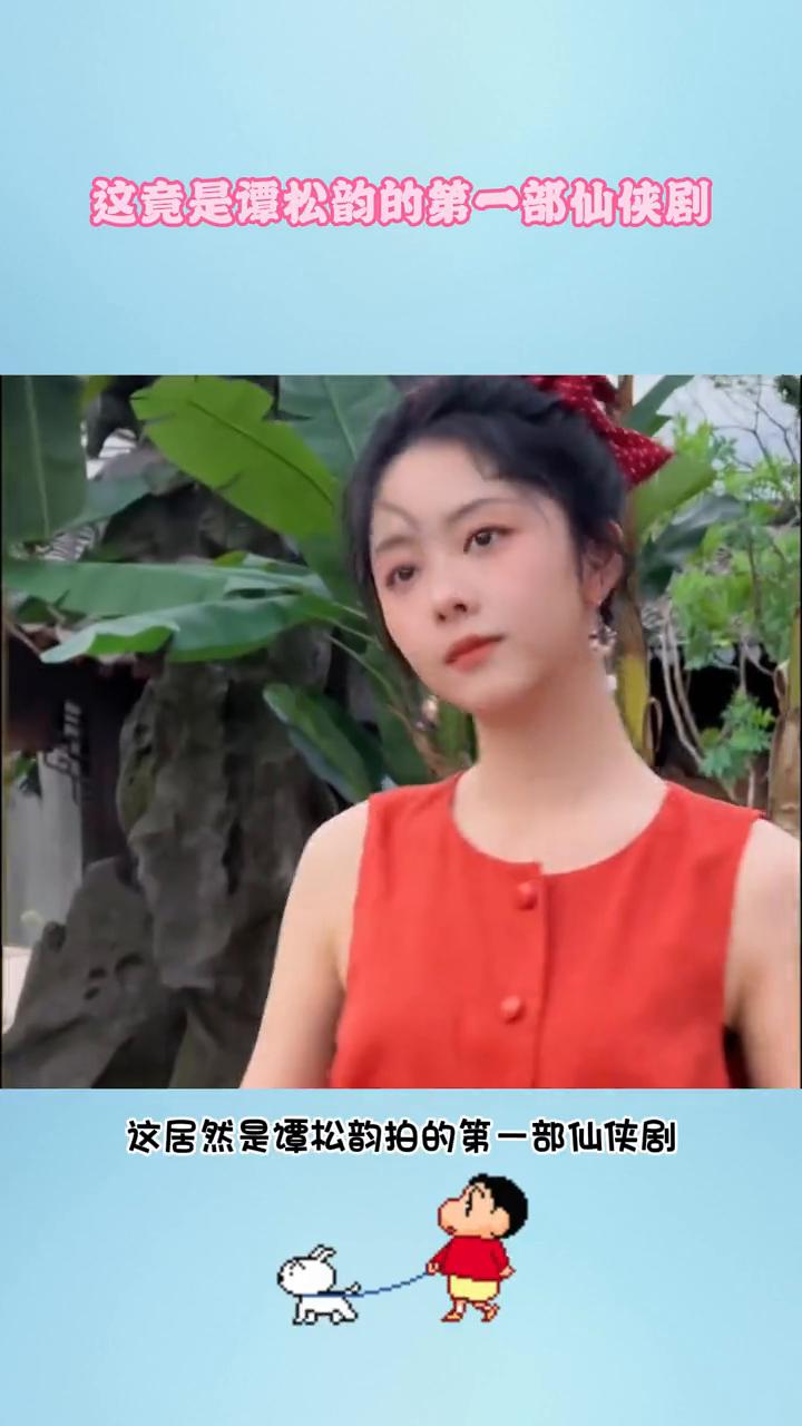 这竟是谭松韵的第一部仙侠剧。没想到这居然是谭松韵拍的第一部仙侠剧。本来谭松韵的