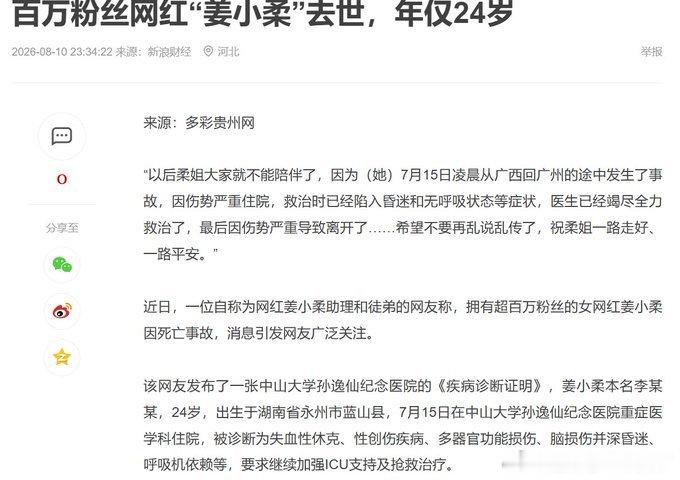 硬核破除封建迷信、灵异实地探险圈粉百万的女网红姜小柔昨晚因车祸去世，年仅二十四岁