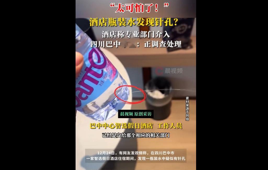 12月24日，网友入住四川巴中智选假日酒店时，发现房间瓶装水疑似有针孔，视频曝光