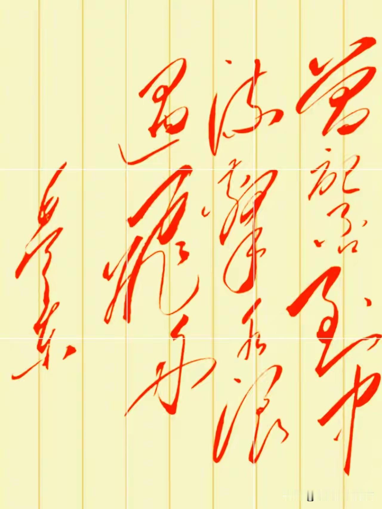 这些字你认得几个？这张书法作品，乍一看像是随意挥洒，仔细一瞧却每一笔都铿锵有力，