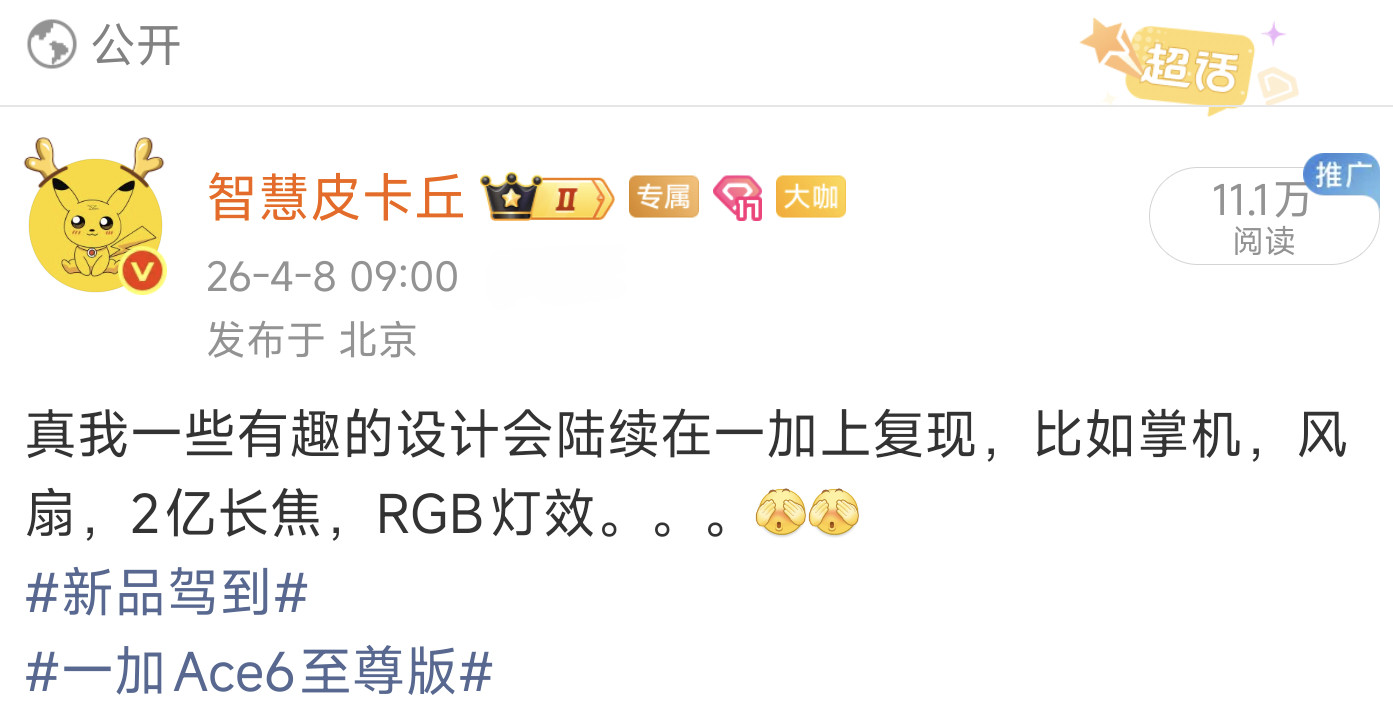 一加Ace6至尊版也官宣本月发布。天玑9500+165Hz+3D光刻背板。带握持