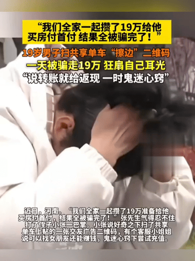 家人们，太可怕了！扫共享单车竟扫没了买房首付，男子崩溃扇自己，咋回事呢？事