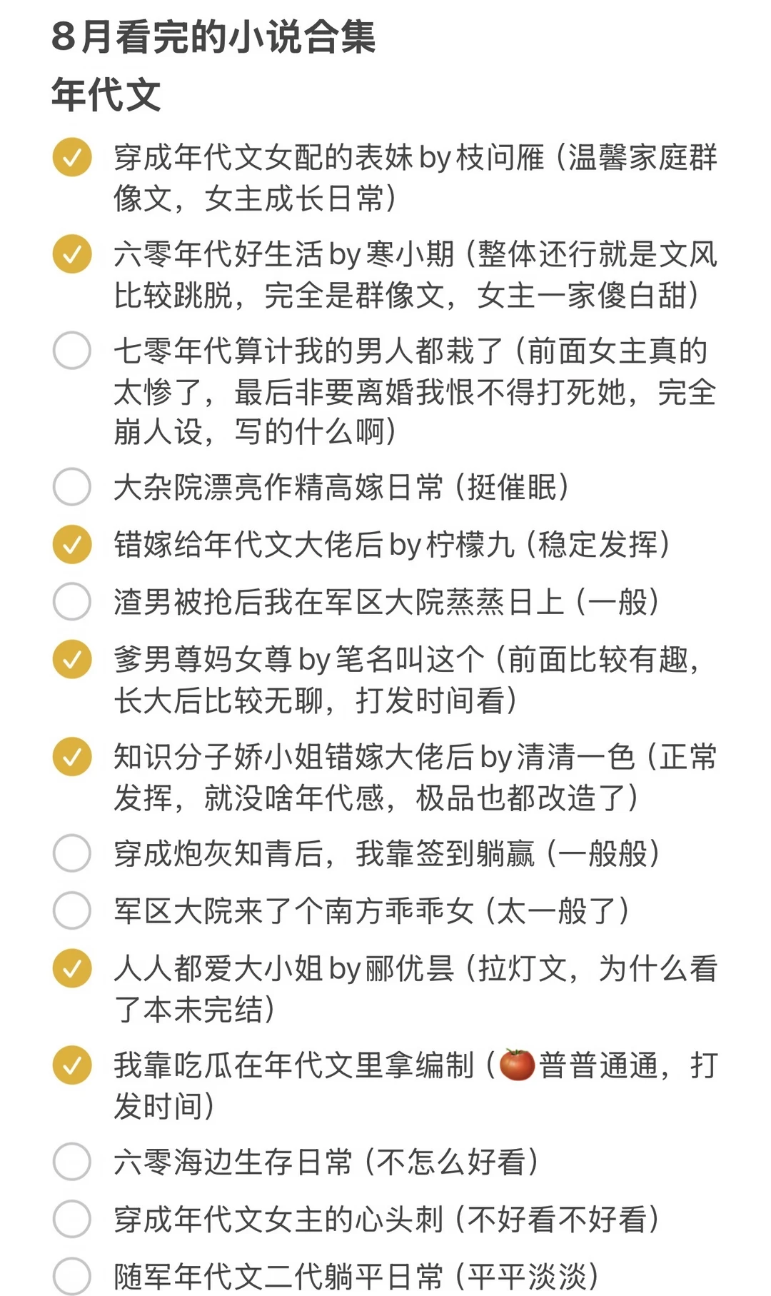 8月看完的小说合集～