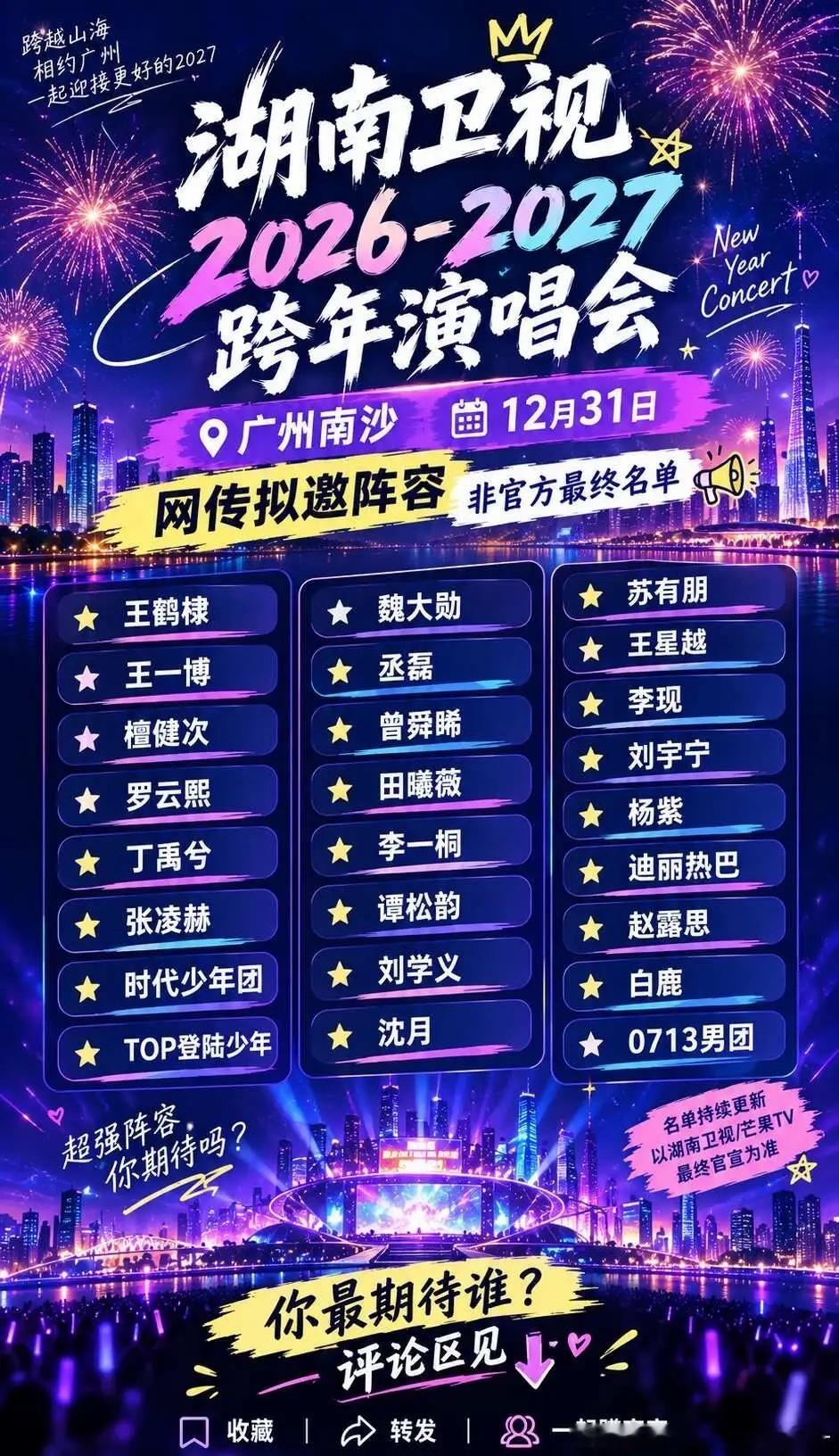 🔥湖南卫视2026-2027跨年阵容又有新消息？！据目前网上流传的拟邀名单，感