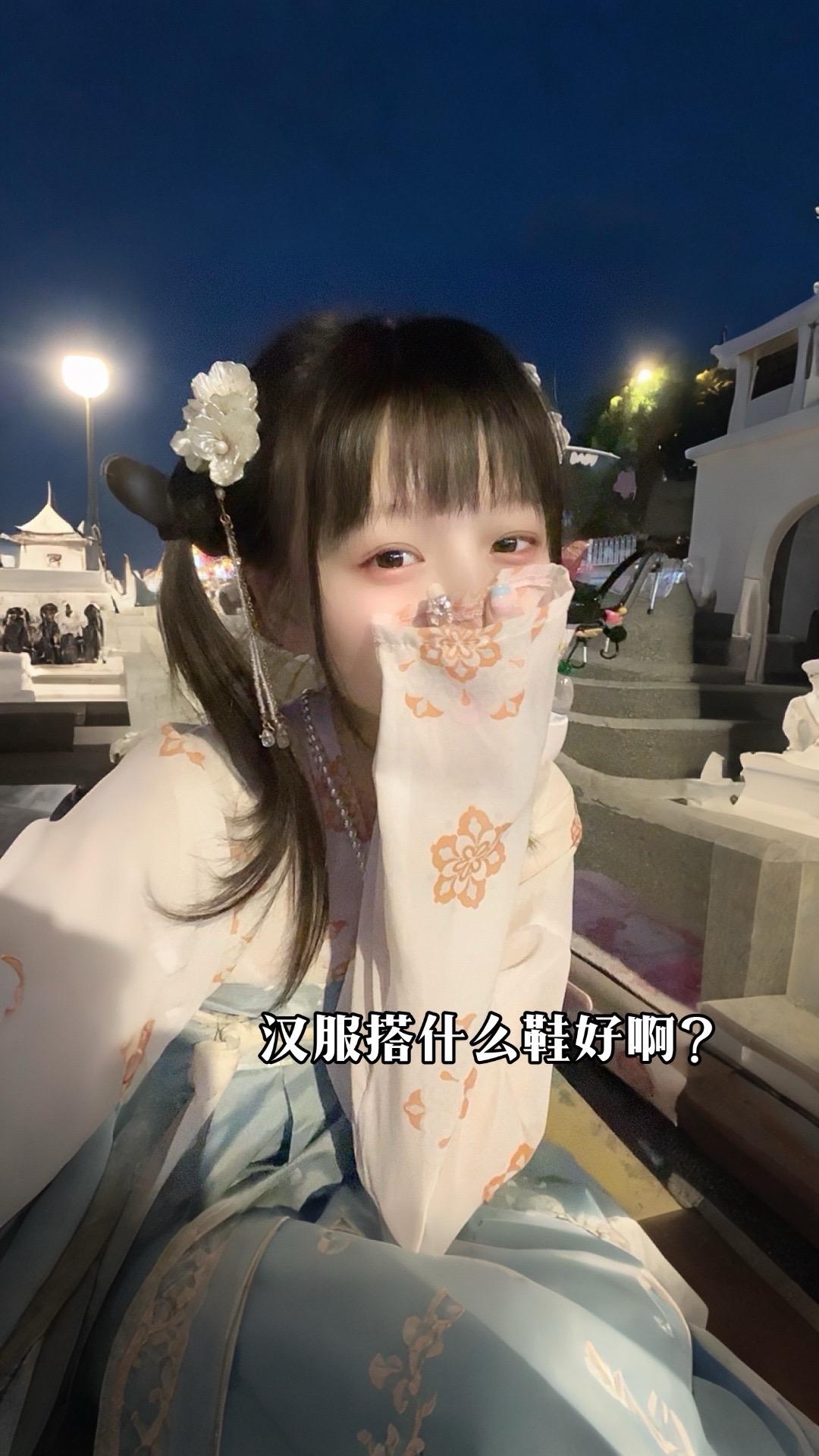 汉服配拖孩～怎么舒服怎么来。