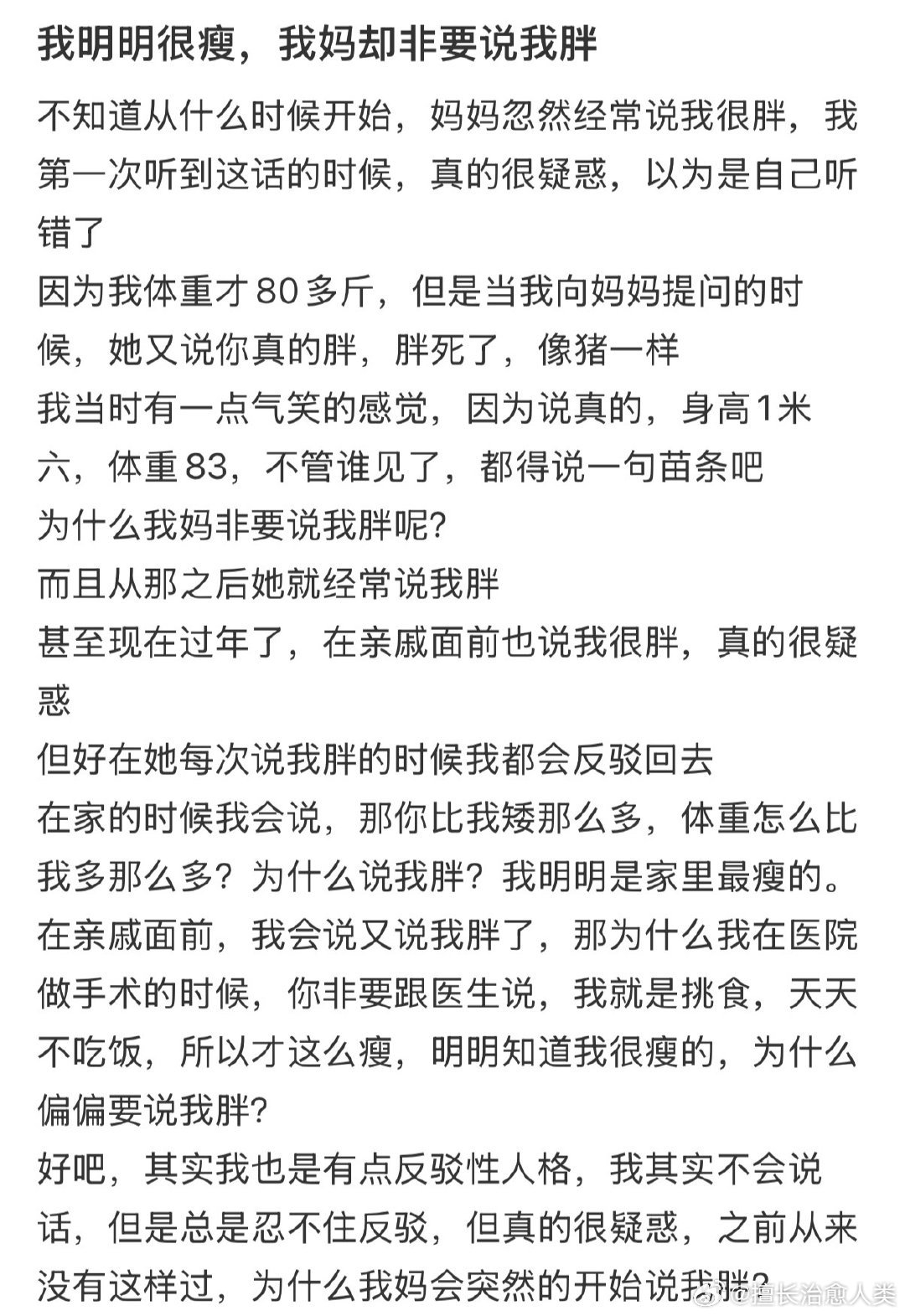 我明明很瘦，我妈却非要说我胖