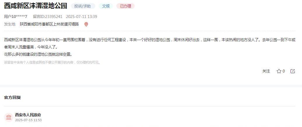 西安市人民政府消息：市民提交“西咸新区沣渭湿地公园从今年年初一直用围栏围着，没