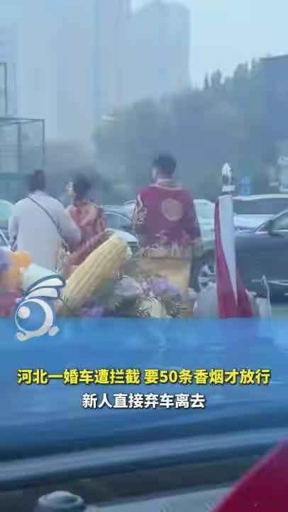 不要打着“民俗”的幌子，行抢劫事宜！结婚，人生大事了，都想平平安安，顺顺利利的