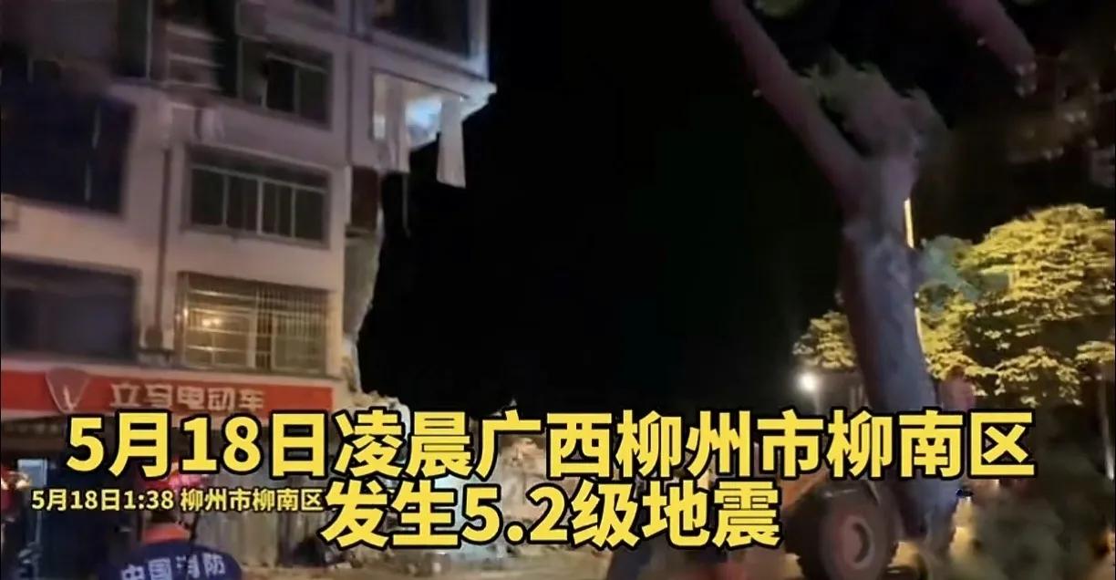 快讯！广西柳州凌晨发生5.2级地震已致3人失联、4人送医（均无生命危险），13栋