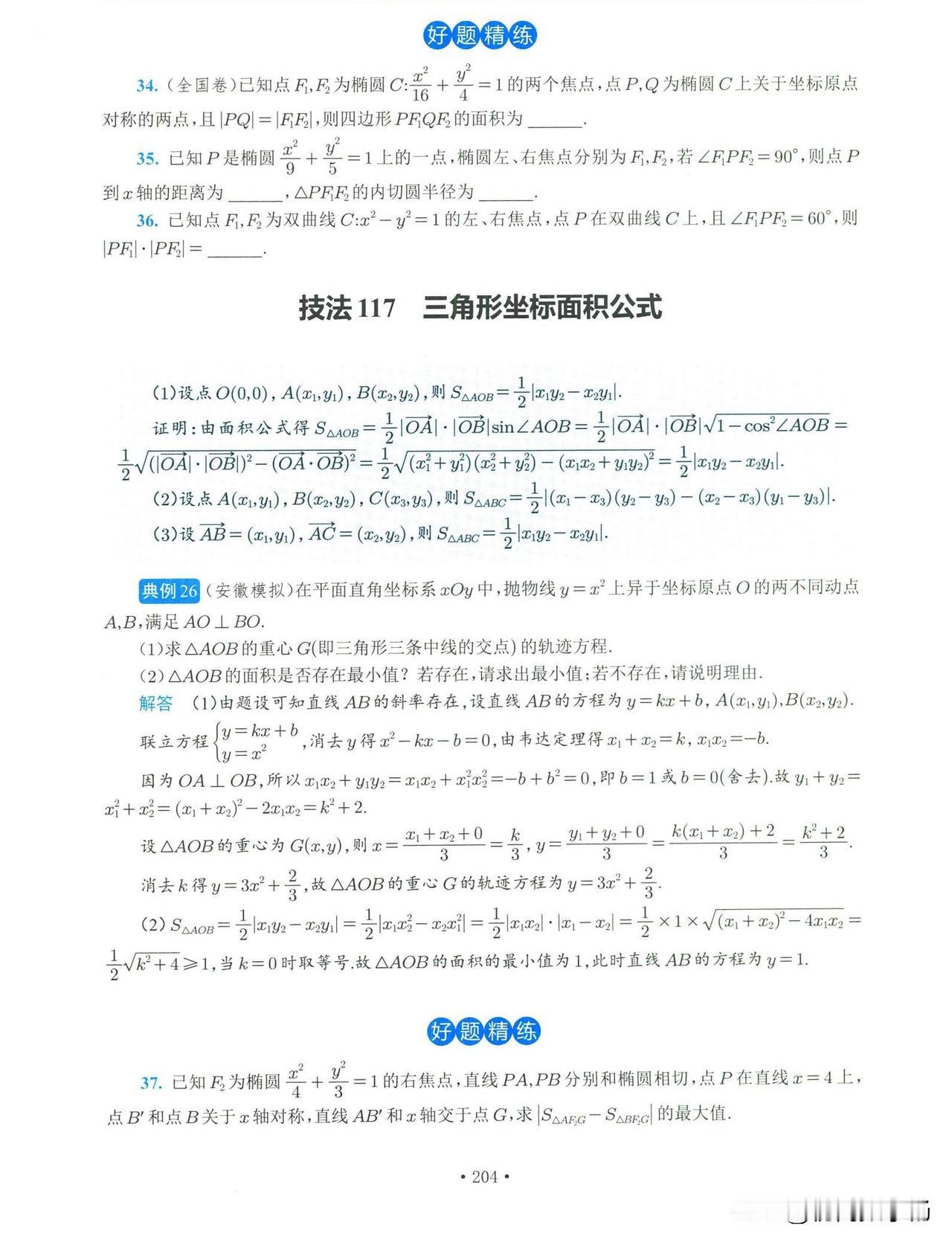 高三数学寒假培优——圆锥曲线解题技巧汇编1，蒙日圆2，阿基米德三角形3，非