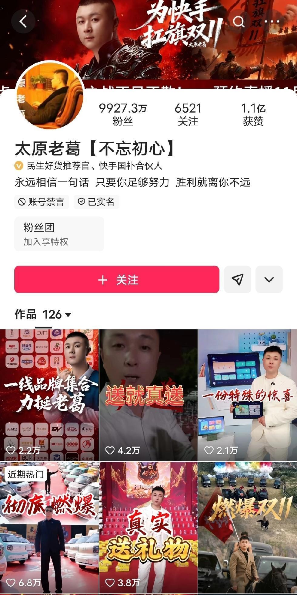 突然发现账号9900多万粉丝的太原老葛，被禁言了？不止是禁言，店铺都没了。听有人